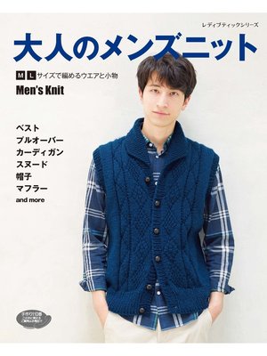 cover image of 大人のメンズニット